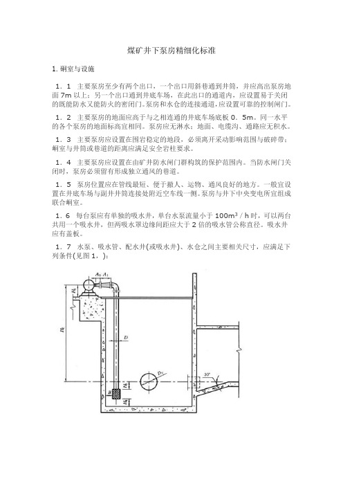 煤矿井下泵房精细化标准