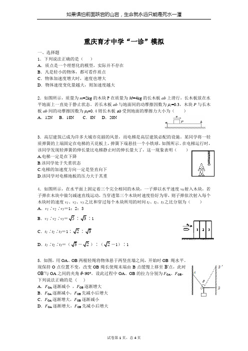 重庆育才中学一诊复习资料(专题一直线运动,牛顿运动定律)