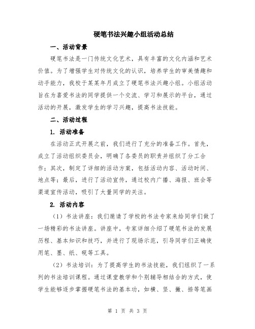 硬笔书法兴趣小组活动总结