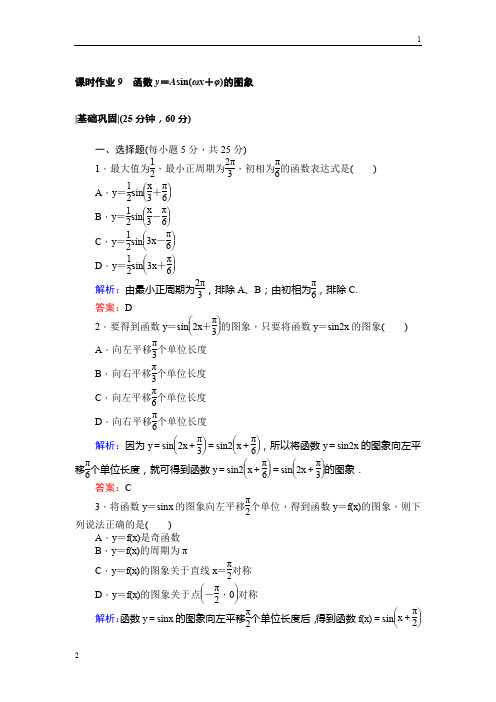 2017-2018学年北师大高二数学必修4课时作业：9函数y=Asin(ωx+φ)的图象 Word版含解析