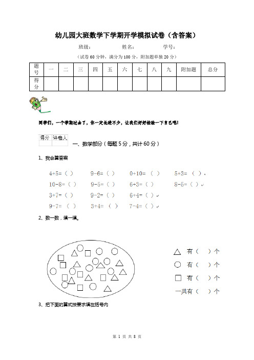 幼儿园大班数学下学期开学模拟试卷(含答案)