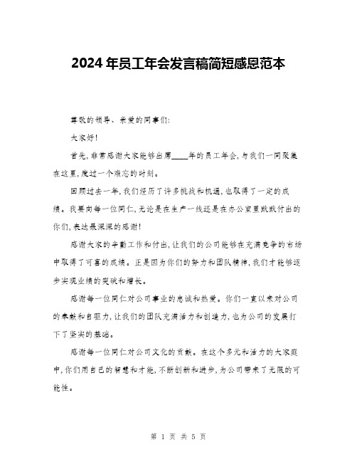 2024年员工年会发言稿简短感恩范本(三篇)