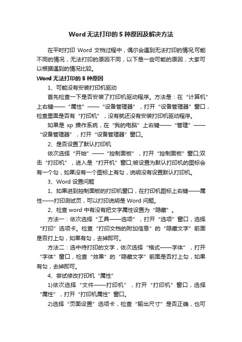 Word无法打印的5种原因及解决方法