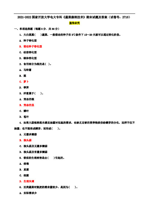 2021-2022国家开放大学电大专科《蔬菜栽培技术》期末试题及答案(试卷号：2710)