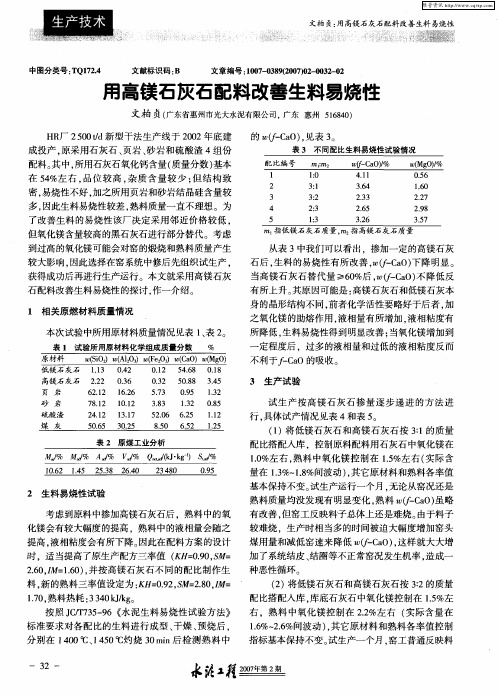 用高镁石灰石配料改善生料易烧性