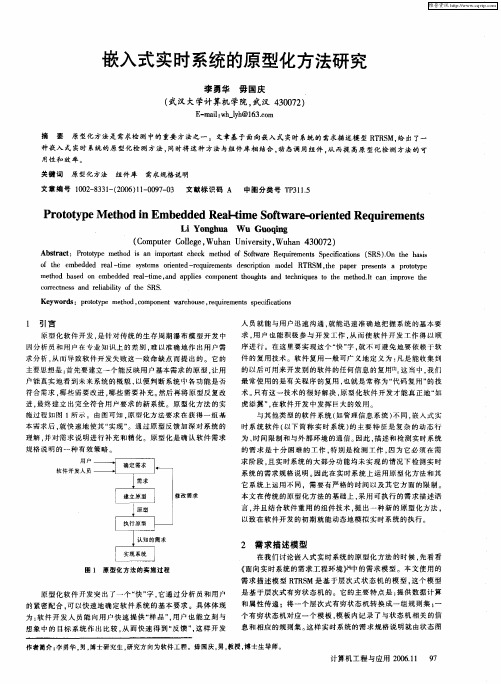 嵌入式实时系统的原型化方法研究