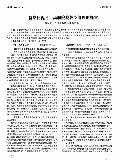 信息化视角下高职院校教学管理的探索