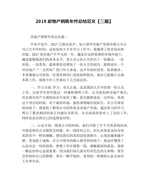 2019房地产销售年终总结范文【三篇】
