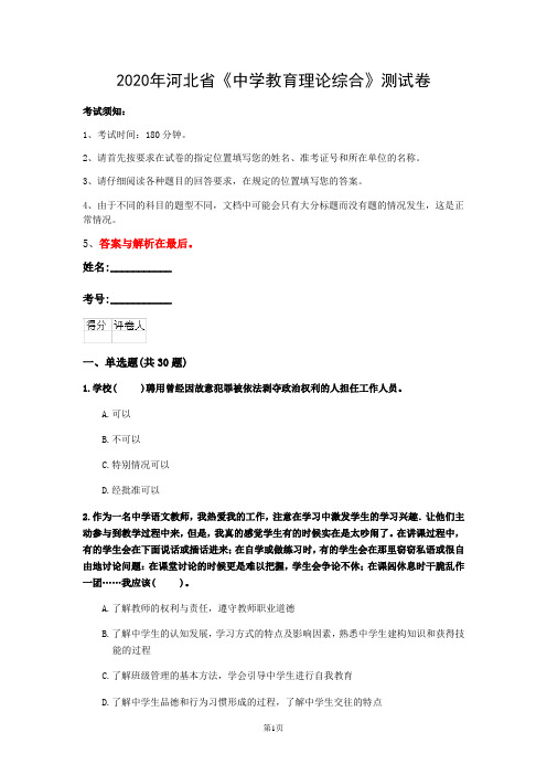 2020年河北省《中学教育理论综合》测试卷(第131套)