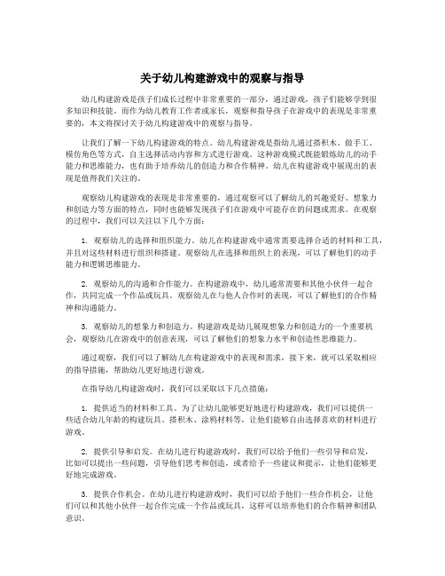 关于幼儿构建游戏中的观察与指导