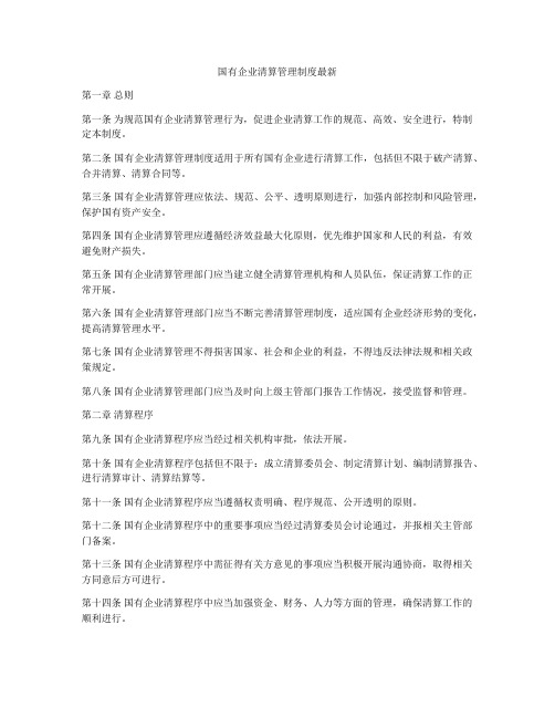 国有企业清算管理制度最新