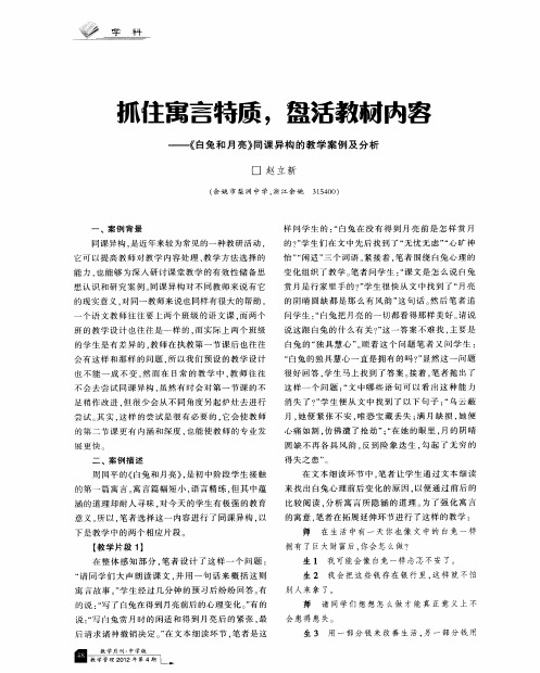 抓住寓言特质,盘活教材内容--《白兔和月亮》同课异构的教学案例及分析