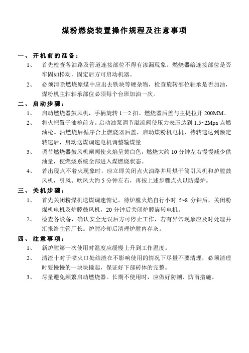 煤粉燃烧装置操作规程及注意事项