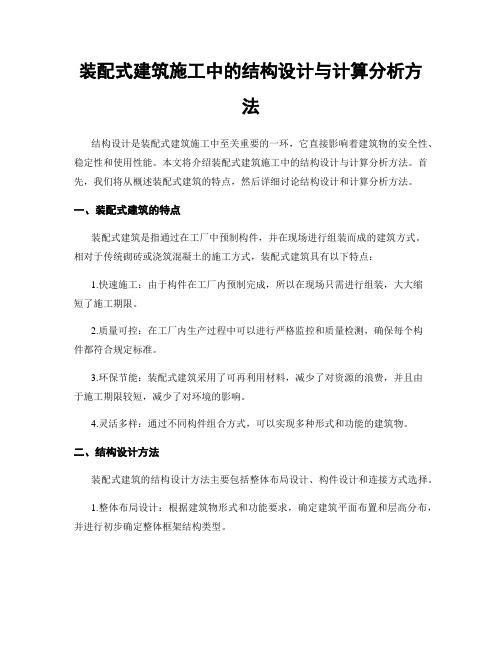 装配式建筑施工中的结构设计与计算分析方法