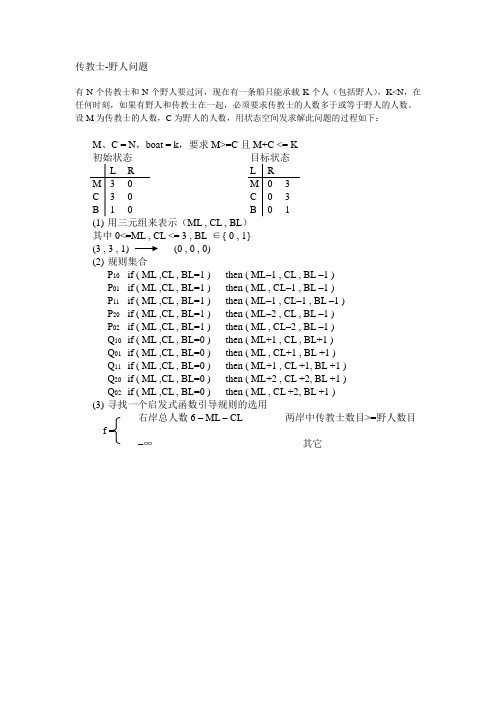 传教士-野人问题