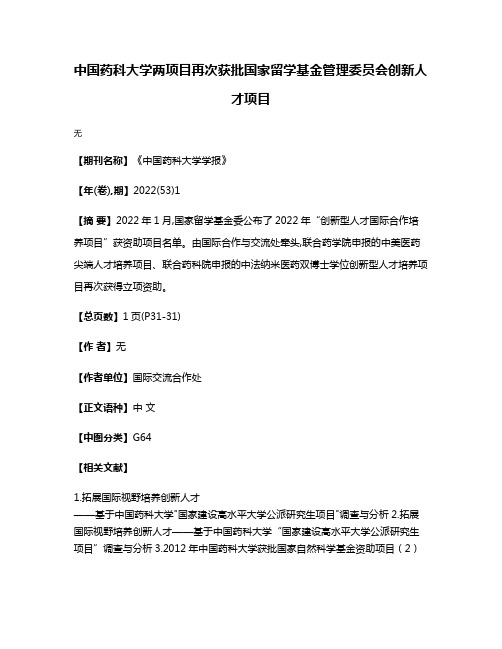 中国药科大学两项目再次获批国家留学基金管理委员会创新人才项目