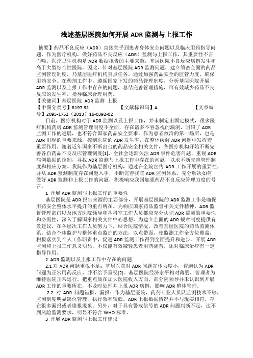 浅述基层医院如何开展ADR监测与上报工作