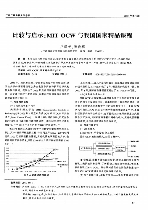 比较与启示：MIT OCW与我国国家精品课程