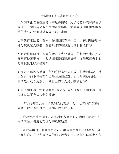 大学调研报告被查重怎么办