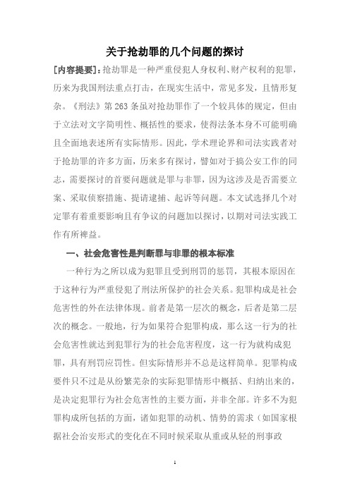 关于抢劫罪的几个问题的探讨