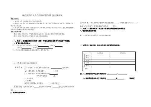 绿色植物的光合作用和呼吸作用 复习导学案