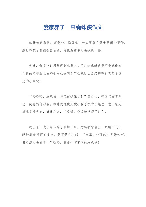 我家养了一只蜘蛛侠作文