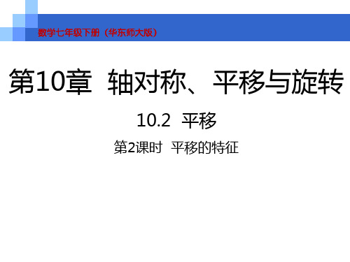 华师大版10.2  平移第2课时  平移的特征