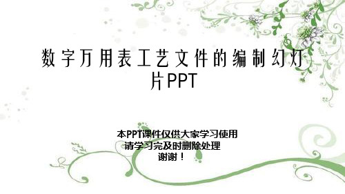 数字万用表工艺文件的编制幻灯片PPT