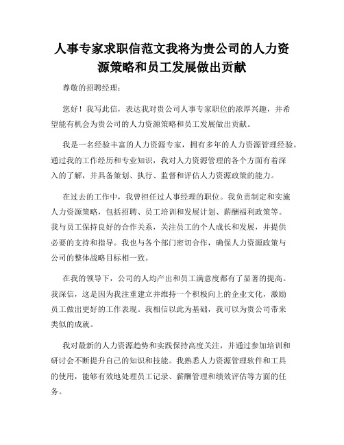 人事专家求职信范文我将为贵公司的人力资源策略和员工发展做出贡献