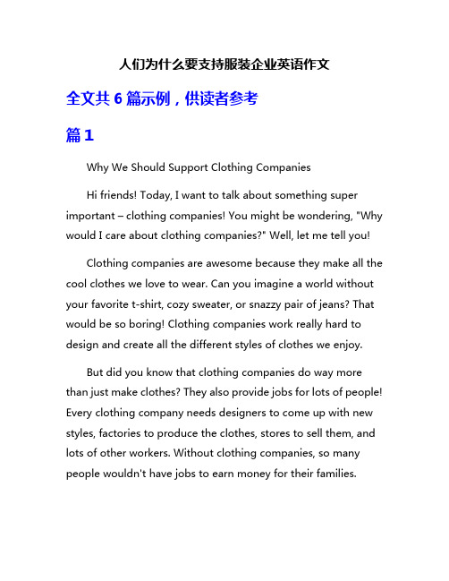 人们为什么要支持服装企业英语作文