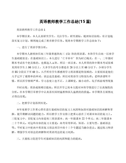 英语教师教学工作总结(15篇)