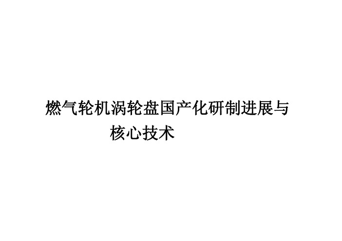 燃气轮机涡轮盘国产化研制进展与核心技术解决方案