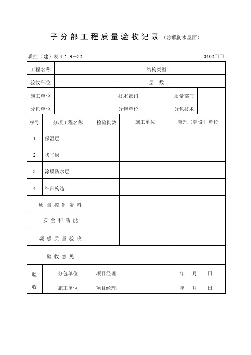 工程质量验收记录涂膜防水屋面表格