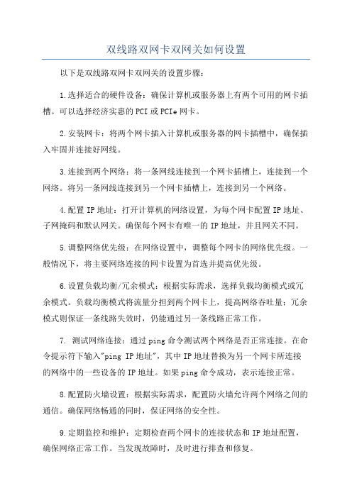 双线路双网卡双网关如何设置