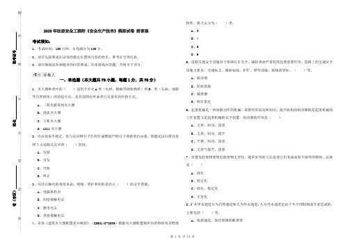 2020年注册安全工程师《安全生产技术》模拟试卷 附答案