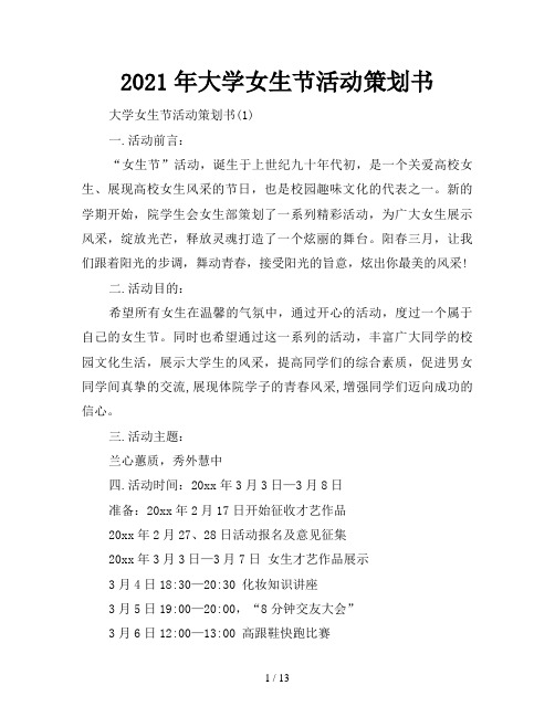 2021年大学女生节活动策划书