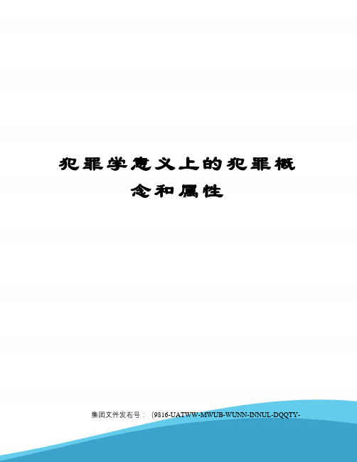 犯罪学意义上的犯罪概念和属性修订稿