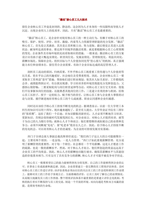 “激活”核心员工几大招术