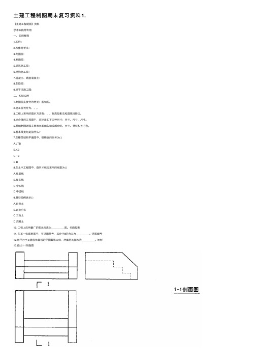 土建工程制图期末复习资料1.