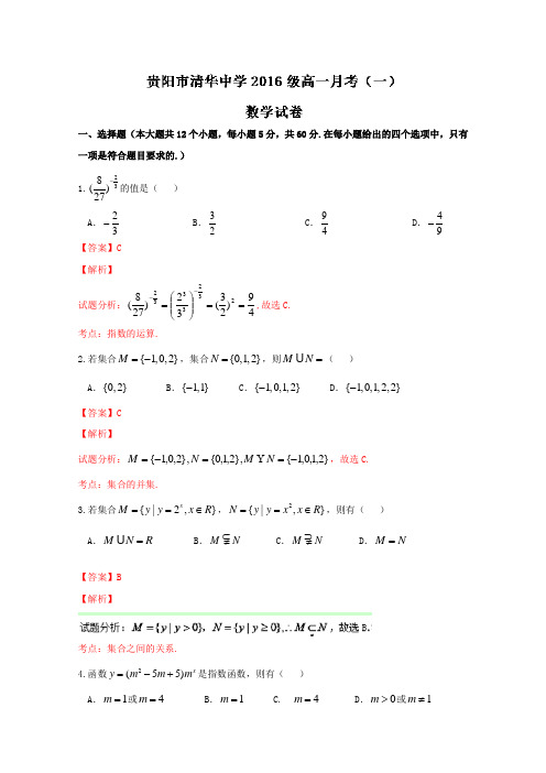 贵州省贵阳市花溪清华中学2016-2017学年高一上学期第一次月数学试题Word版含解析