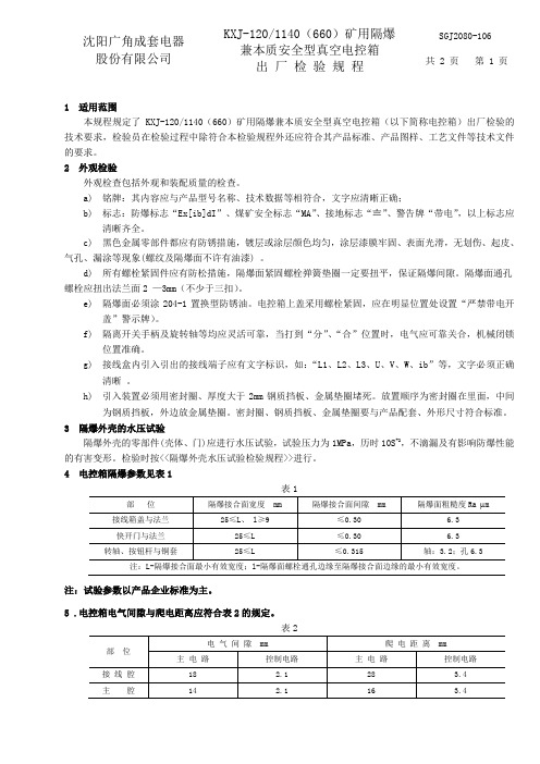 KXJ-120矿用隔爆兼本质安全型真空电控箱检验规程