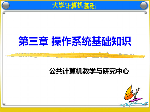 大学计算机第3章 操作系统基础知识