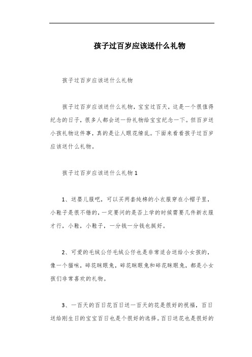 孩子过百岁应该送什么礼物