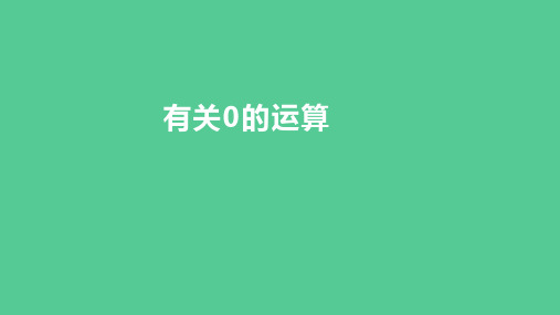 (新插图)人教版四年级数学下册 有关0的运算(课件)