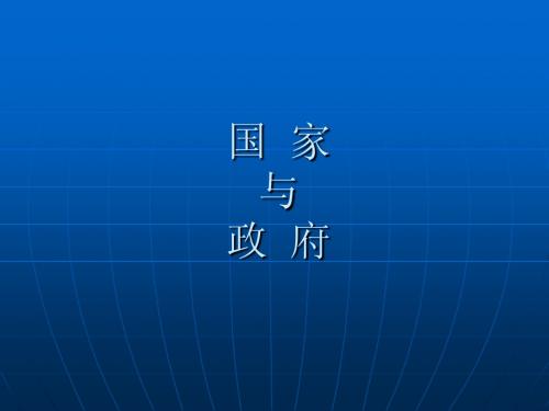 国家与政府