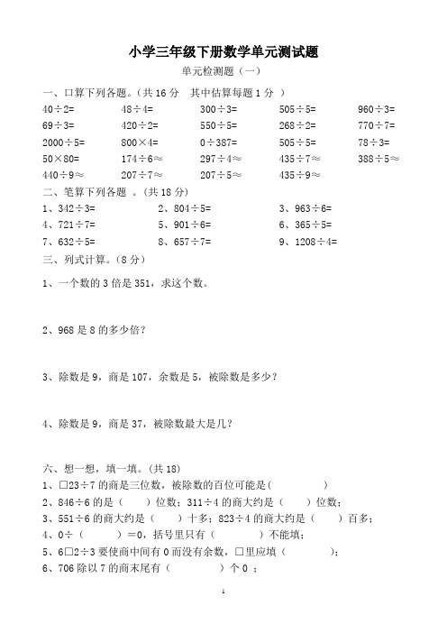 新北师大版小学数学三年级下册三位数除以一位数单元测题2份(第一单元)