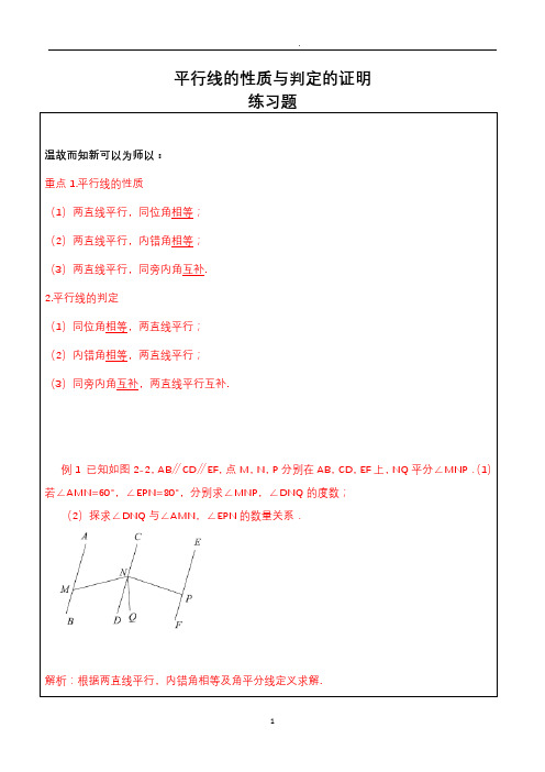 人教版七年级数学平行线的性质与判定的证明练习题附答案