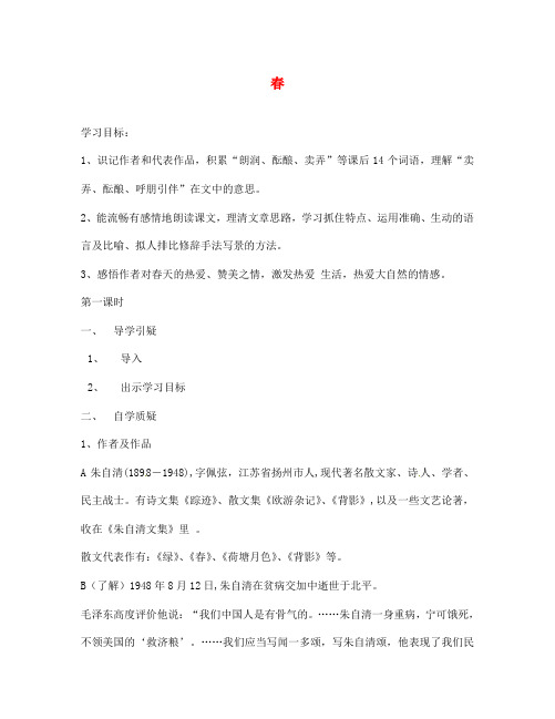 湖北省广水市马坪镇中心中学七年级语文上册 第三单元《春》学案(无答案)(新版)新人教版