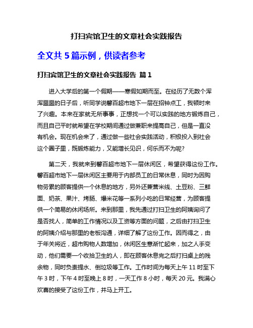 打扫宾馆卫生的文章社会实践报告