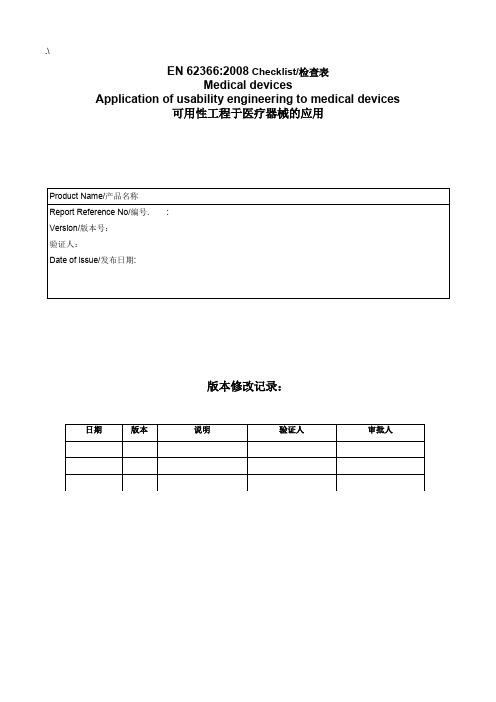 CE-可用性项目工程评估汇报(EN62366)